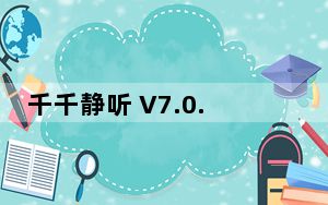 千千静听 V7.0.4 去广告绿色免费版_千千静听 V7.0.4 去广告绿色免费版免费下载