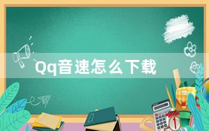 Qq音速怎么下载_《QQ音速》音乐包下载教程