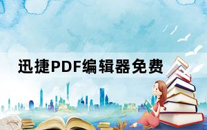 迅捷PDF编辑器免费破解版 V2018 永久VIP版_迅捷PDF编辑器免费破解版 V2018 永久VIP版免费下载