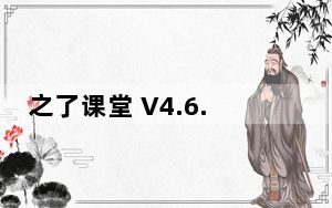 之了课堂 V4.6.15 最新PC版_之了课堂 V4.6.15 最新PC版免费下载