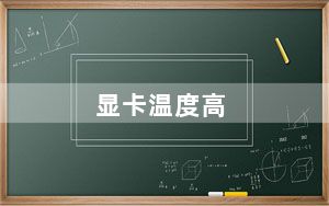 显卡温度高_显卡温度