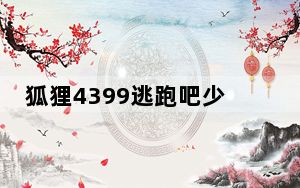 狐狸4399逃跑吧少年设备解封工具 V1.0 绿色免费版_狐狸4399逃跑吧少年设备解封工具 V1.0 绿色免费版免费下