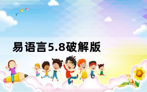 易语言5.8破解版 免费完整版_易语言5.8破解版 免费完整版免费下载