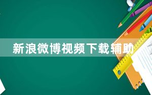 新浪微博视频下载辅助 V1.0 绿色免费版_新浪微博视频下载辅助 V1.0 绿色免费版免费下载