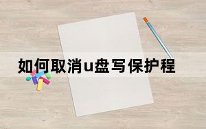 如何取消u盘写保护程序_如何取消u盘写保护