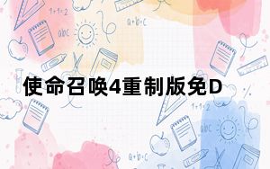 使命召唤4重制版免DVD补丁 V1.13 CODEX版_使命召唤4重制版免DVD补丁 V1.13 CODEX版免费下载