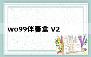 wo99伴奏盒 V2.5.15 官方免费版_wo99伴奏盒 V2.5.15 官方免费版免费下载