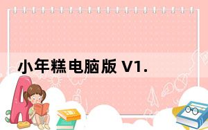 小年糕电脑版 V1.23.0 免费PC版_小年糕电脑版 V1.23.0 免费PC版免费下载
