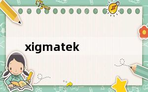 xigmatek_XIGMATEK这个牌子的机箱怎么样