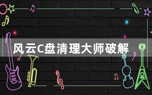 风云C盘清理大师破解版 V1.6.3 免费版_风云C盘清理大师破解版 V1.6.3 免费版免费下载