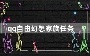 qq自由幻想家族任务在哪里接_《QQ自由幻想》加入家族攻略