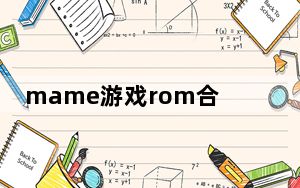 mame游戏rom合集 V0.224 免费版_mame游戏rom合集 V0.224 免费版免费下载