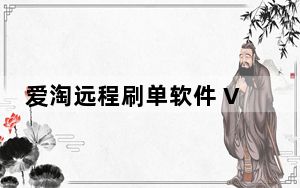 爱淘远程刷单软件 V3.0.0 绿色版_爱淘远程刷单软件 V3.0.0 绿色版免费下载