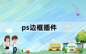 ps边框插件_ps边框