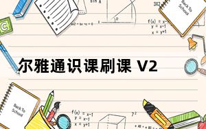 尔雅通识课刷课 V2017 绿色免费版_尔雅通识课刷课 V2017 绿色免费版免费下载