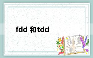 fdd 和tdd_fdd lte