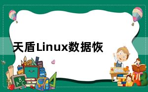 天盾Linux数据恢复软件 V1.01 官方版_天盾Linux数据恢复软件 V1.01 官方版免费下载