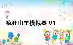 疯狂山羊模拟器 V1.5.8 最新免费版_疯狂山羊模拟器 V1.5.8 最新免费版免费下载