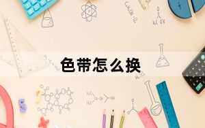 色带怎么换_色带怎么换