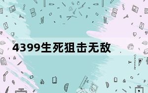 4399生死狙击无敌辅助 V5.2 绿色免费版_4399生死狙击无敌辅助 V5.2 绿色免费版免费下载