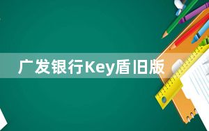 广发银行Key盾旧版卸载工具 V1.0 官方版_广发银行Key盾旧版卸载工具 V1.0 官方版免费下载