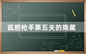 孤胆枪手第五关的隐藏点_《孤胆枪手2》第五关隐藏点图文攻略