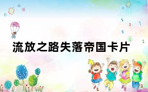 流放之路失落帝国卡片掉落地点_流放之路失落帝国卡片介绍