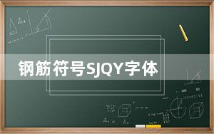 钢筋符号SJQY字体 +4 免费版_钢筋符号SJQY字体 +4 免费版免费下载