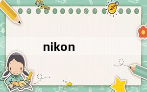 nikon_d2h及尼康D2H和尼康D7000有什么区别