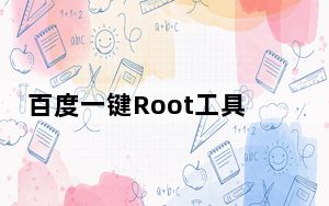 百度一键Root工具 V3.5.09 免费版_百度一键Root工具 V3.5.09 免费版免费下载
