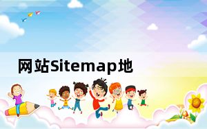 网站Sitemap地图生成工具 V1.01 绿色免费版_网站Sitemap地图生成工具 V1.01 绿色免费版免费下载