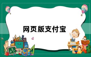 网页版支付宝_网页版飞信