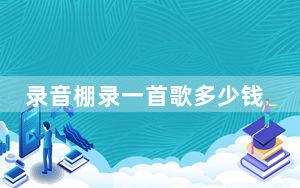 录音棚录一首歌多少钱_录音棚