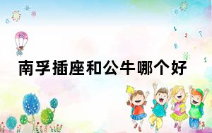 南孚插座和公牛哪个好_南孚插座