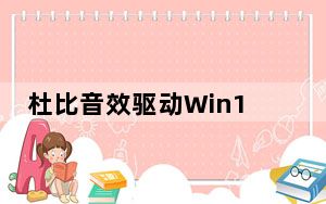 杜比音效驱动Win10 64位 V7.2.7 免费版_杜比音效驱动Win10 64位 V7.2.7 免费版免费下载