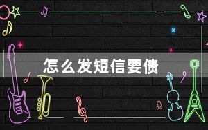 怎么发短信要债_怎么发短信