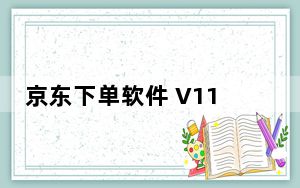 京东下单软件 V11.95 官方版_京东下单软件 V11.95 官方版免费下载