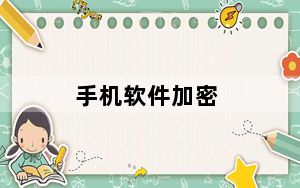 手机软件加密_手机软件加密