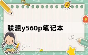 联想y560p笔记本电脑_联想y550p_联想y660
