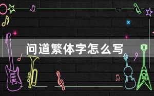 问道繁体字怎么写_《问道》问道繁体名字大全心得