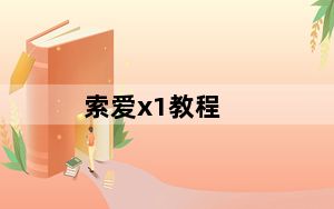 索爱x1教程_索爱X1