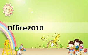 Office2010精简版破解版 32/64位 免密钥版_Office2010精简版破解版 32/64位 免密钥版免费下