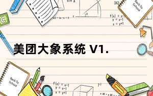 美团大象系统 V1.0 绿色版_美团大象系统 V1.0 绿色版免费下载