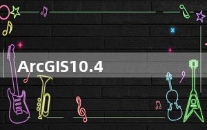 ArcGIS10.4.1中文破解版 32/64位 汉化免费版_ArcGIS10.4.1中文破解版 32/64位 汉化免费