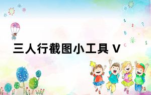 三人行截图小工具 V1.0 绿色版_三人行截图小工具 V1.0 绿色版免费下载