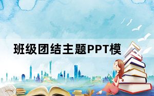 班级团结主题PPT模板 免费版_班级团结主题PPT模板 免费版免费下载