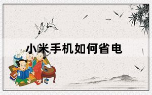 小米手机如何省电_小米手机怎么省电