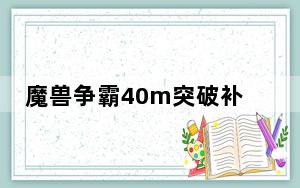 魔兽争霸40m突破补丁 免费版_魔兽争霸40m突破补丁 免费版免费下载