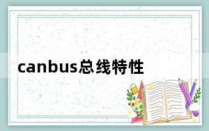 canbus总线特性_canbus总线