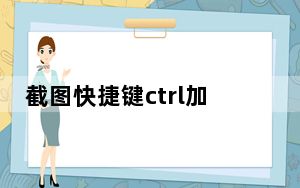 截图快捷键ctrl加什么win7_截图快捷键是什么